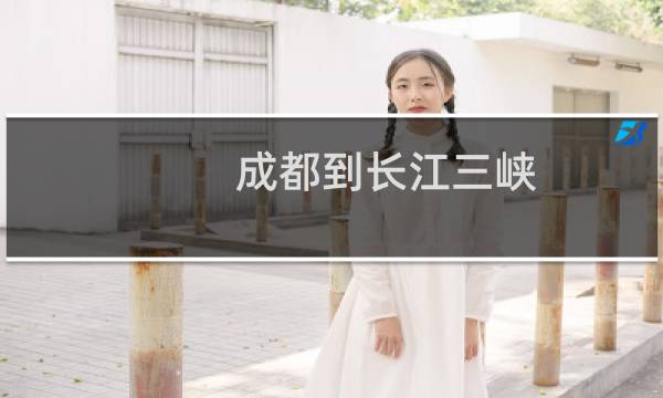 成都到长江三峡