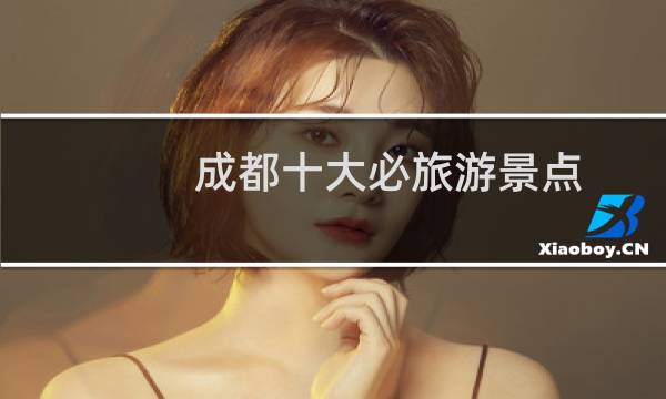 成都十大必旅游景点