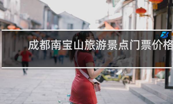 成都南寶山旅游景點(diǎn)門票價(jià)格