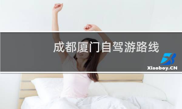 成都厦门自驾游路线