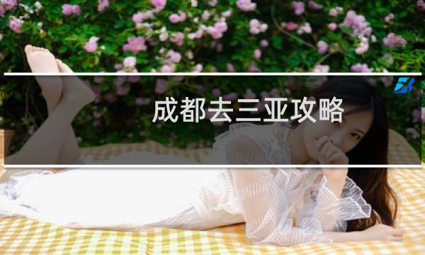 成都去三亚攻略