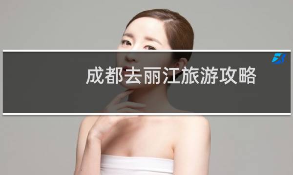 成都去丽江旅游攻略