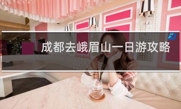 成都去峨眉山一日游攻略