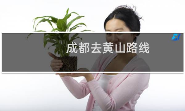 成都去黄山路线