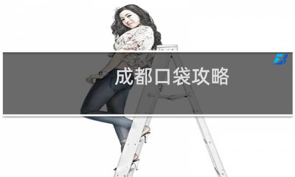 成都口袋攻略