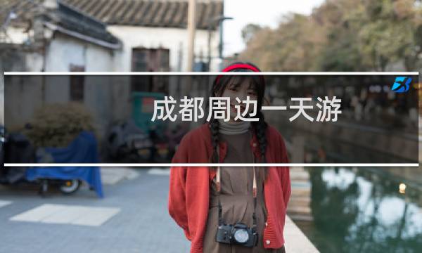 成都周边一天游