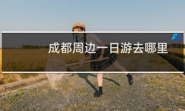 成都周边一日游去哪里