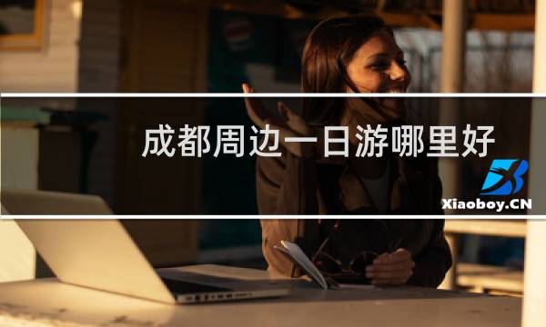 成都周边一日游哪里好