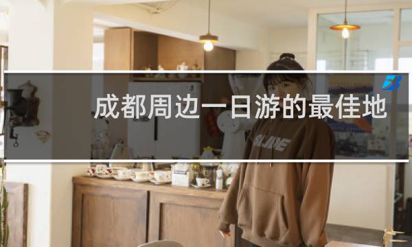 成都周边一日游的最佳地