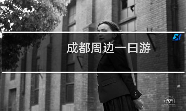 成都周边一曰游