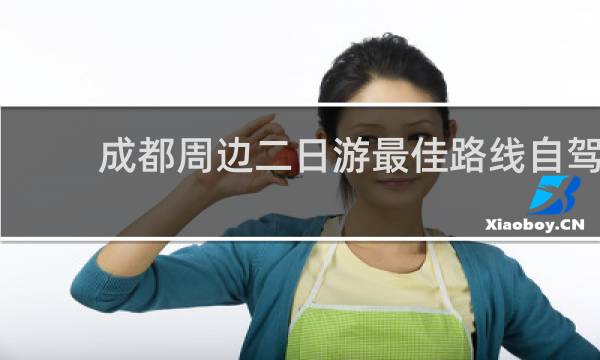 成都周边二日游最佳路线自驾