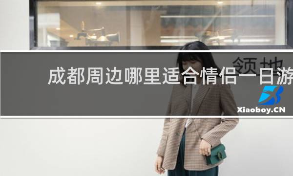 成都周边哪里适合情侣一日游
