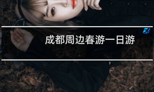 成都周边春游一日游