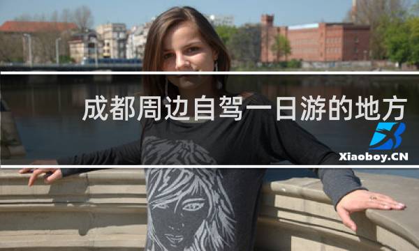 成都周边自驾一日游的地方