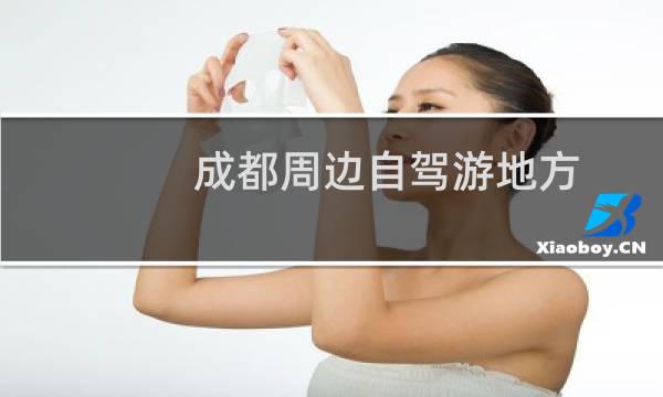 成都周边自驾游地方