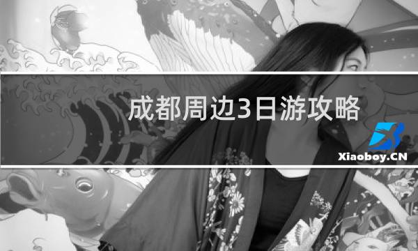 成都周邊3日游攻略