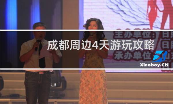 成都周邊4天游玩攻略