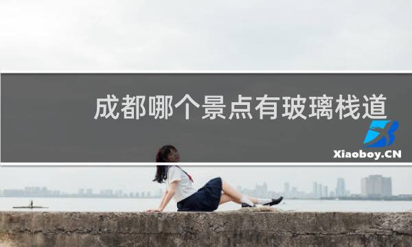 成都哪个景点有玻璃栈道