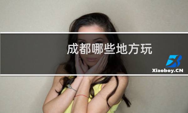 成都哪些地方玩