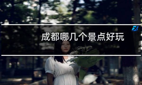 成都哪几个景点好玩