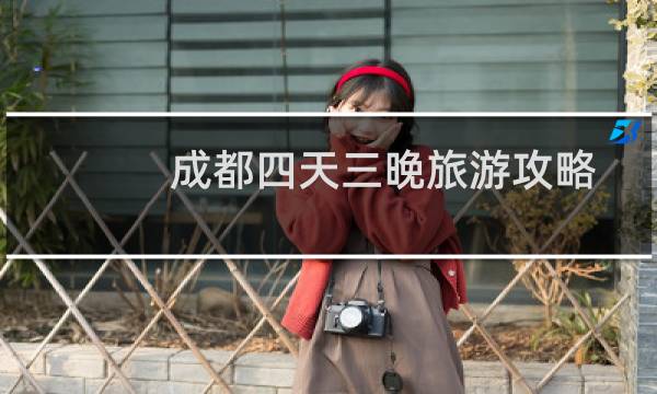 成都四天三晚旅游攻略