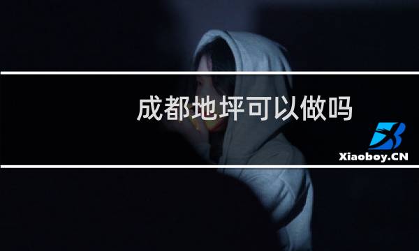 成都地坪可以做吗