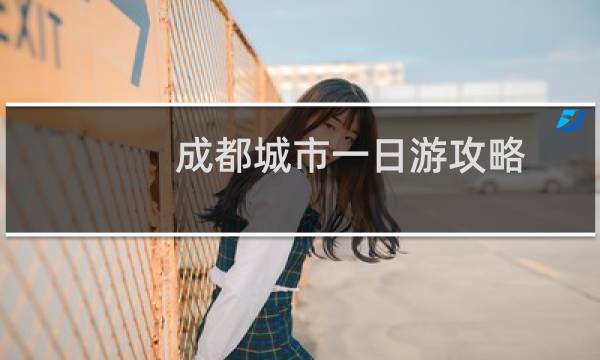 成都城市一日游攻略