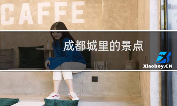 成都城里的景點