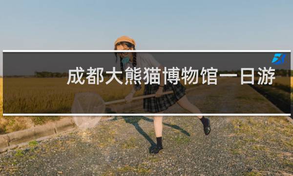 成都大熊猫博物馆一日游