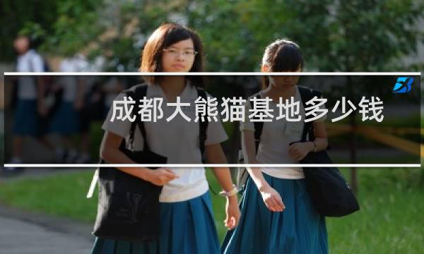 成都大熊猫基地多少钱