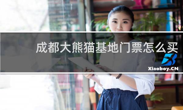 成都大熊貓基地門(mén)票怎么買