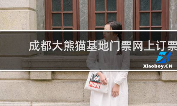 成都大熊猫基地门票网上订票