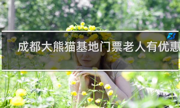 成都大熊猫基地门票老人有优惠吗?