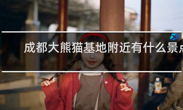 成都大熊猫基地附近有什么景点