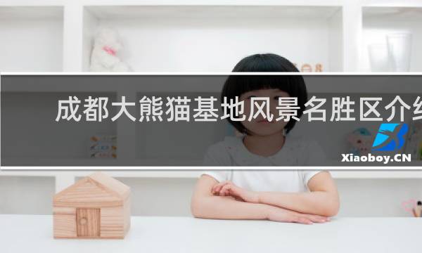 成都大熊猫基地风景名胜区介绍