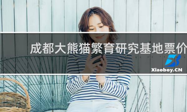 成都大熊猫繁育研究基地票价