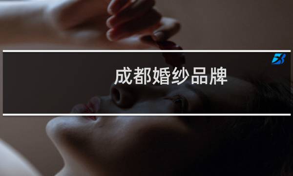 成都婚纱品牌