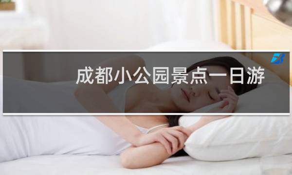 成都小公園景點(diǎn)一日游