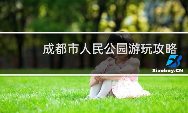 成都市人民公园游玩攻略