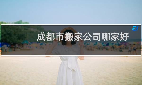 成都市搬家公司哪家好