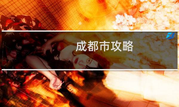 成都市攻略