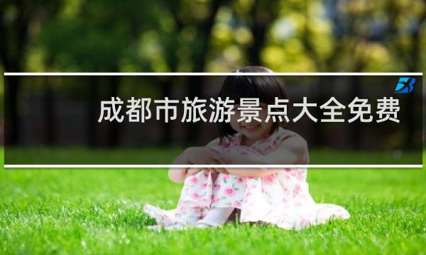 成都市旅游景点大全免费