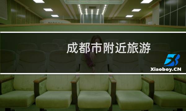 成都市附近旅游