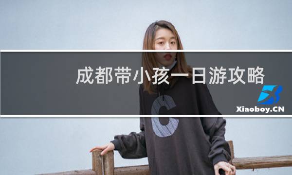 成都带小孩一日游攻略
