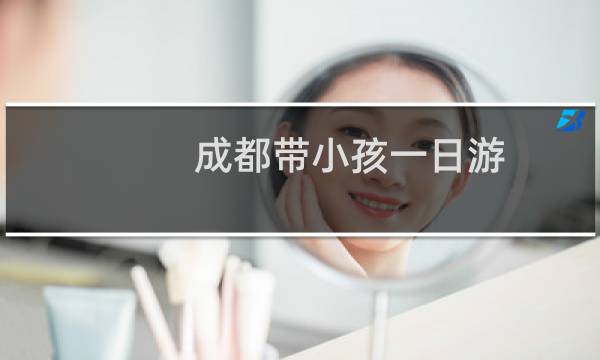 成都带小孩一日游