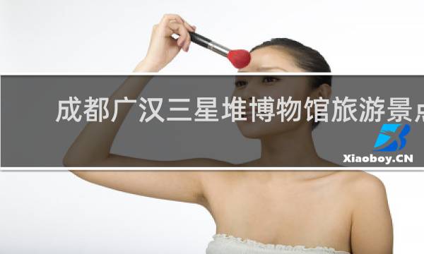 成都广汉三星堆博物馆旅游景点