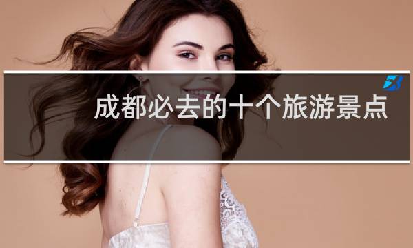成都必去的十个旅游景点