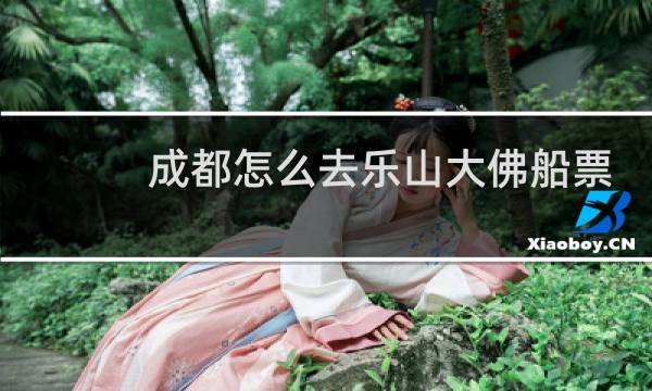 成都怎么去乐山大佛船票