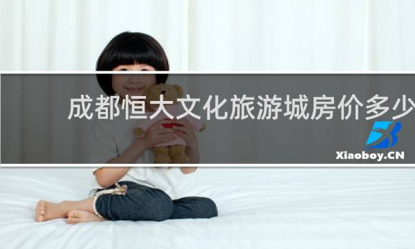 成都恒大文化旅游城房价多少