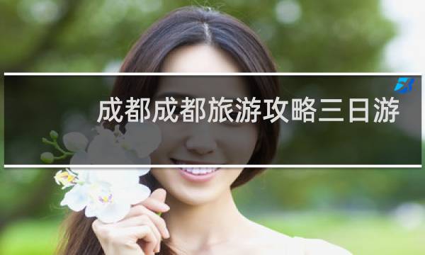 成都成都旅游攻略三日游